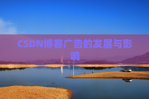 CSDN博客广告的发展与影响